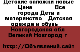 Детские сапожки новые  › Цена ­ 2 600 - Все города Дети и материнство » Детская одежда и обувь   . Новгородская обл.,Великий Новгород г.